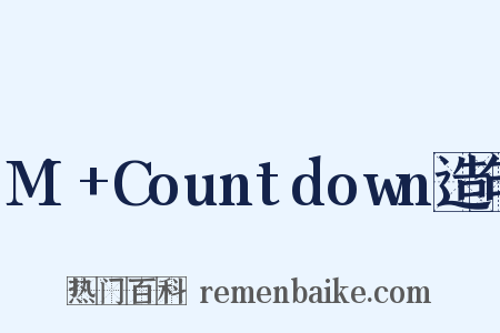 M!+Countdown造句是什么意思的图片